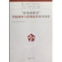 新基礎教育學校領導與管理改革指導綱要 新基礎教育學校領導與管理改革指導綱要