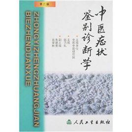 中醫症狀鑑別診斷學 中醫症狀鑑別診斷學
