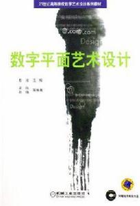 數字平面藝術設計 數字平面藝術設計