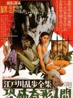《江戶川亂步全集：恐怖畸形人間》