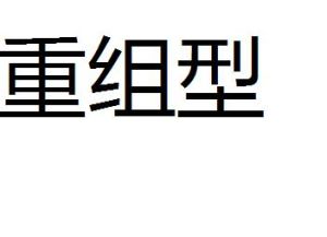 重組型