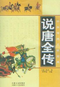 《說唐全傳》