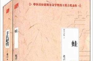 莫言文集系列:蛙+豐乳肥臀 莫言文集系列:蛙+豐乳肥臀