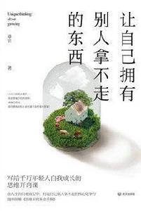 讓自己擁有別人拿不走的東西 讓自己擁有別人拿不走的東西