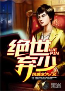 絕世棄少[黑岩網小說]