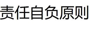 責任自負原則