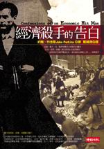 經濟殺手 經濟殺手