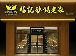 珍德悅楊記砂鍋老家 珍德悅楊記砂鍋老家