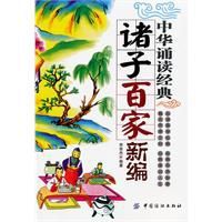 諸子百家新編 諸子百家新編