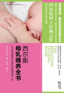 西爾斯母乳餵養全書
