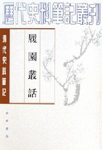 《履園叢話》 《履園叢話》