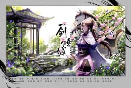 一劍傾城[畫江湖之杯莫停人物司空琪角色同人曲]