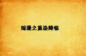 綜漫之藍染降臨 綜漫之藍染降臨
