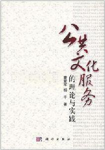 公共文化服務的理論與實踐 公共文化服務的理論與實踐