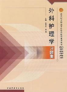 外科護理學習題集 外科護理學習題集