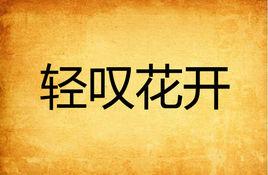 輕嘆花開 輕嘆花開