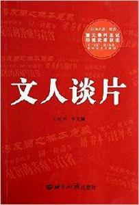 文人談片