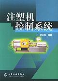 注塑機控制系統 注塑機控制系統