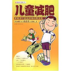 兒童減肥 兒童減肥