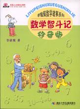 數學智斗記 數學智斗記