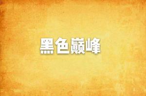 黑色巔峰 黑色巔峰