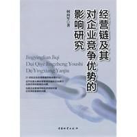 經營鏈及其對企業競爭優勢的影響研究 經營鏈及其對企業競爭優勢的影響研究