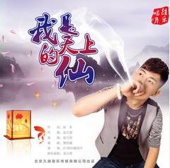我是天上的仙 我是天上的仙