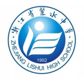 浙江省麗水中學 浙江省麗水中學