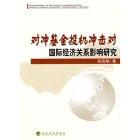 《對沖基金投機衝擊對國際經濟關係影響研究》 《對沖基金投機衝擊對國際經濟關係影響研究》