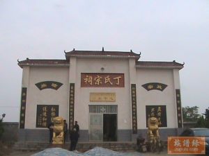 丁氏宗祠 丁氏宗祠