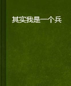 其實我是一個兵 其實我是一個兵