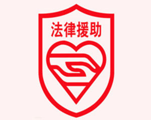 法律援助 法律援助