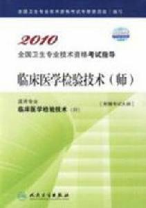 臨床醫學檢驗技術師 臨床醫學檢驗技術師