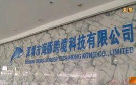 深圳市海豚跨境科技有限公司