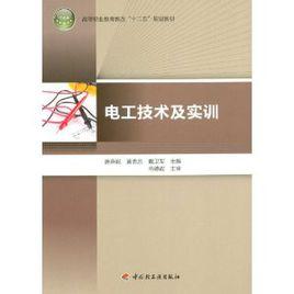 電工技術及實訓 電工技術及實訓
