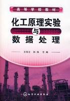 化工原理實驗與數據處理 化工原理實驗與數據處理
