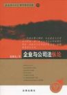 《企業與公司法縱論》
