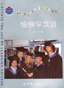 愉快學漢語 愉快學漢語