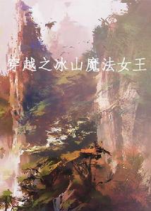 穿越之冰山魔法女王 穿越之冰山魔法女王