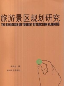 旅遊景區規劃研究