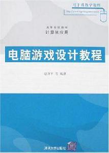 電腦遊戲設計教程 電腦遊戲設計教程