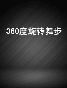 360度旋轉舞步 360度旋轉舞步