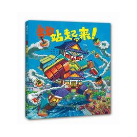 勇敢站起來! 勇敢站起來!