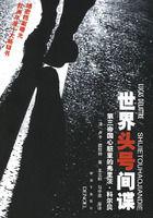 世界頭號間諜 世界頭號間諜