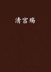 清宮殤