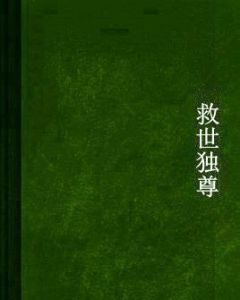 救世獨尊 救世獨尊