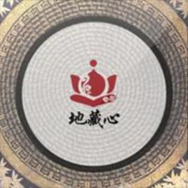 地藏心 地藏心
