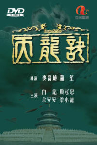 《天龍訣》[電視劇]