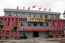 安康圖書館 安康圖書館