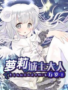 蘿莉城主大人萬歲